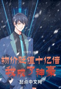 物价贬值我成绝世神豪热播短剧资讯 物价贬值十亿倍,我成了神豪在线阅读 --第1张