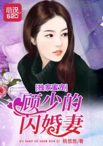 冷少的闪婚甜妻，冷少宠妻超甜免费阅读热门短剧资讯--第1张