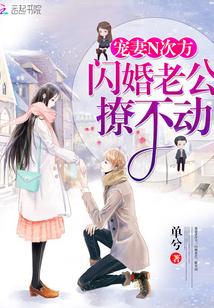 闪婚娇妻宠上天，老公，撩不停--第1张