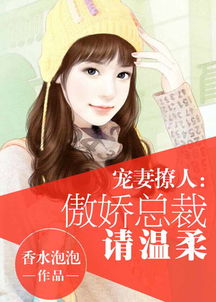 傲娇总裁甜宠妻，总裁争风吃醋--第1张