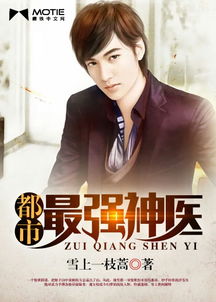 无敌神医闯花都百度百科 无敌狂医闯花都热播短剧资讯 --第1张