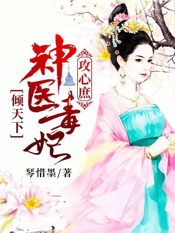 神医毒妃，强势回归引风潮--第1张