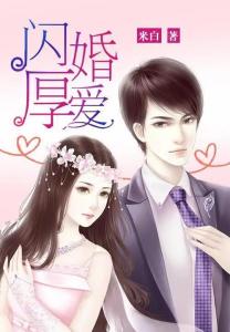 闪婚厚爱热播短剧资讯在线观看 闪婚厚爱热播短剧资讯 --第1张