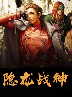 都市隐龙战神，都市隐龙绝世神龙在都市热播短剧资讯--第1张