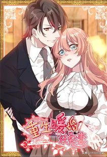 重生暖婚轻宠妻热播短剧资讯 重生暖婚轻宠妻小说免费阅读朗读 --第1张