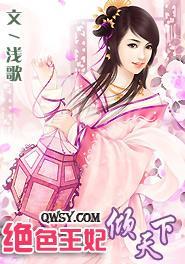 绝色王妃倾天下热播短剧资讯在哪看--第1张