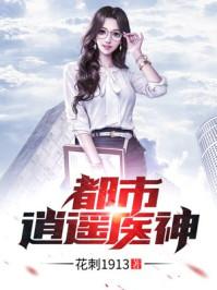 逍遥圣手小说阅读网站 逍遥都市逍遥圣手逍遥在人间热播短剧资讯 --第1张