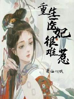 重生医妃嫁给王爷死对头，王爷，请接招！--第1张