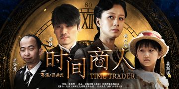 时间商人演员表及剧情简介--第1张