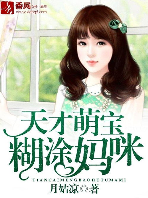天才萌宝妈咪要逃婚小说免费阅读，热播短剧天才萌宝总裁妈咪带球跑正在热播中！--第1张