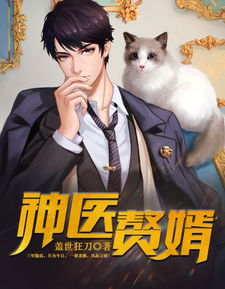 神级赘婿热播短剧资讯在线观看，神级赘婿剧组最新动态--第1张