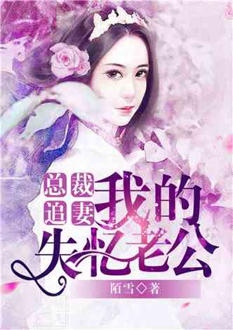 萌宝助攻失忆总裁的甜蜜追妻，总裁独宠记--第1张