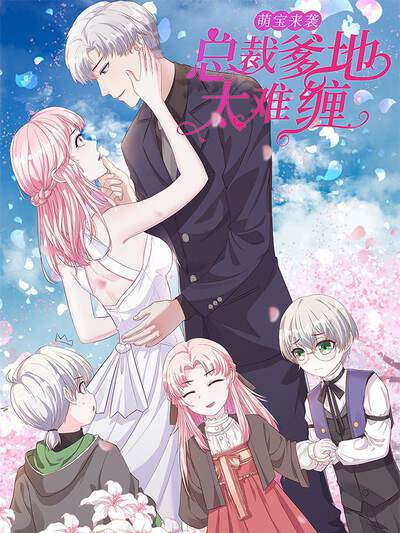 萌宝来袭总裁爹地太难缠完整版，席总强宠小甜妻的短剧故事--第1张