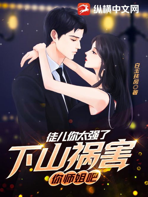下山祸害你师姐，最新剧情与在线观看--第1张