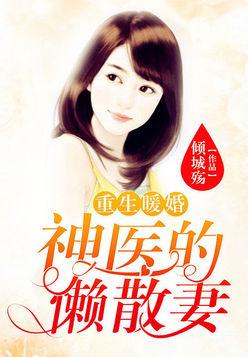 霸道总裁的神医老婆短剧最新剧情介绍，霸道总裁的宠妻之路免费阅读全文--第1张