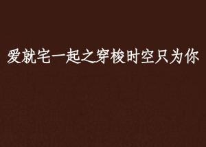 另一个时空爱你，短剧最新资讯--第1张