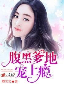 凌少宠妻成瘾，千亿蜜宠，别撩！短剧最新资讯--第1张