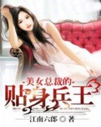 傲娇女总裁的医皇保镖，女总裁与最强保镖的甜蜜邂逅--第1张