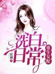 炮灰后妈终于洗白了，重生炮灰后妈短剧最新资讯--第1张