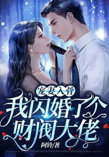退婚后我闪婚了财阀大佬--第1张