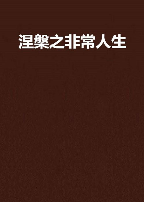 小说涅槃人生 涅槃人生短剧最新资讯 --第1张