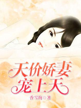 新替嫁娇妻宠上天长篇短剧最新资讯下载--第1张