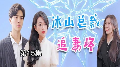 冰山总裁追妻路短剧，总裁文免费阅读新篇章--第1张