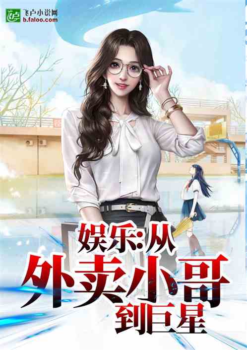 神瞳外卖员闯花都短剧更新资讯--第1张