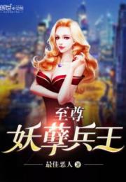 无敌妖孽兵王短剧资讯在线观看--第1张