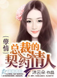 契约老公甜蜜宠，总裁的逃婚甜妻短剧--第1张