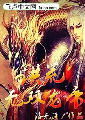 无上龙帝小说 无上龙帝短剧最新资讯 --第1张