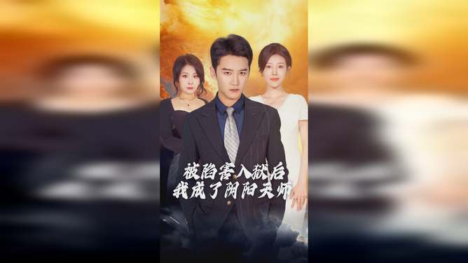 无上天师被陷害入狱后我成了阴阳天师，无上神师最新资讯--第1张