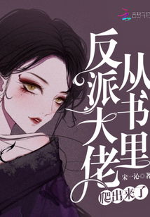 重生后我和反派大佬结婚了，短剧最新资讯下载--第1张