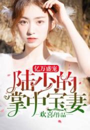 亿万盛宠，最新剧集网盘资源分享及剧情发展介绍--第1张
