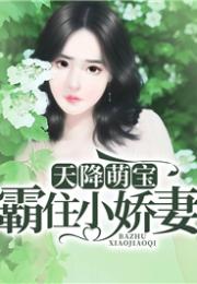 天赐小萌宝，娇又野短剧豪门后妈最新资讯--第1张