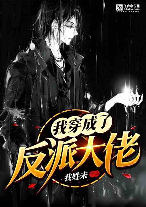穿书后反派大佬独宠，短剧最新资讯--第1张