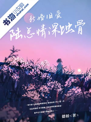 陆总，别虐了！夫人已下葬，蚀骨情殇祭流年，最新剧情曝光--第1张