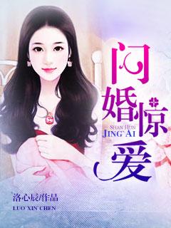 闪婚后总裁要假戏真做啦短剧最新资讯 闪婚总裁的小说 --第1张