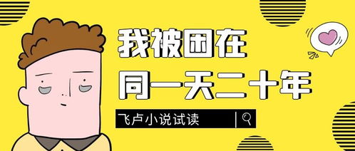 一千年同日，万年循环——新版小说及短剧的最新资讯--第1张