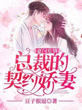 闪婚总裁契约妻短剧最新资讯 闪婚总裁契约妻大结局最新章节全文免费阅读 --第1张