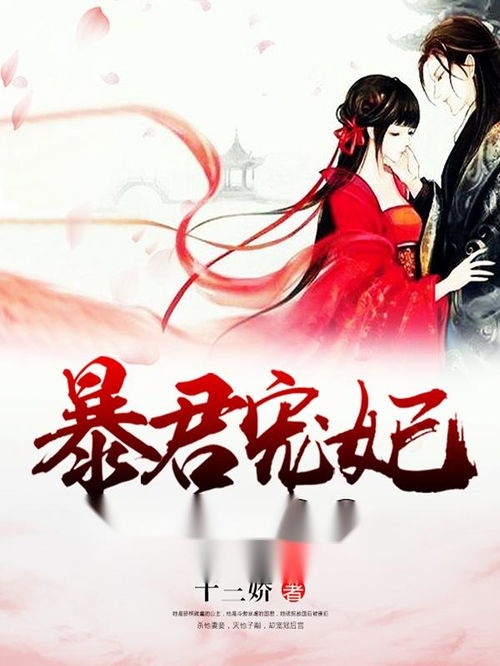 掉马后夫君与我拔刀相向，新剧资讯与宠妃章节--第1张