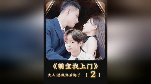 萌宝找上门夫人总裁他后悔了短剧最新资讯 萌宝总裁找上门大结局 --第1张