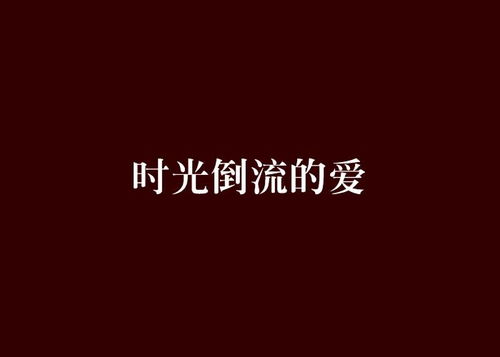 我能让时间倒流??短剧最新资讯 我能让时光倒流 --第1张