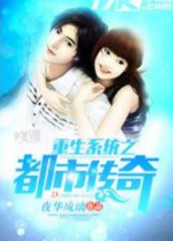 重生之前女友归来--第1张