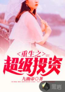 重生之千金归来，千亿资产回归现代--第1张