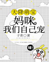 天降萌宝妈咪求宠爱免费阅读，天降萌宝我妈咪医术超强短剧最新资讯--第1张