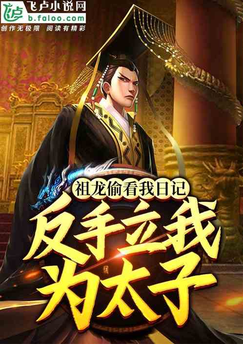 史上最强废太子短剧最新资讯 史上最强废太子小说 --第1张