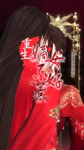 医妃撩人重生嫡女短剧最新资讯，医妃撩人全文免费阅读--第1张