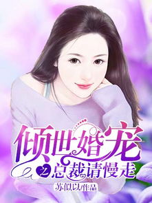 总裁请自重，我们已经离婚了短剧最新资讯，全文免费阅读--第1张