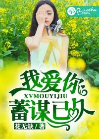 《蓄谋已久》小说 蓄谋已久，年下弟弟诱成欢短剧最新资讯 --第1张
